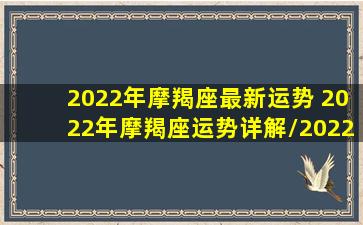 2022年摩羯座最新运势 2022年摩羯座运势详解/2022年摩羯座最新运势 2022年摩羯座运势详解-我的网站